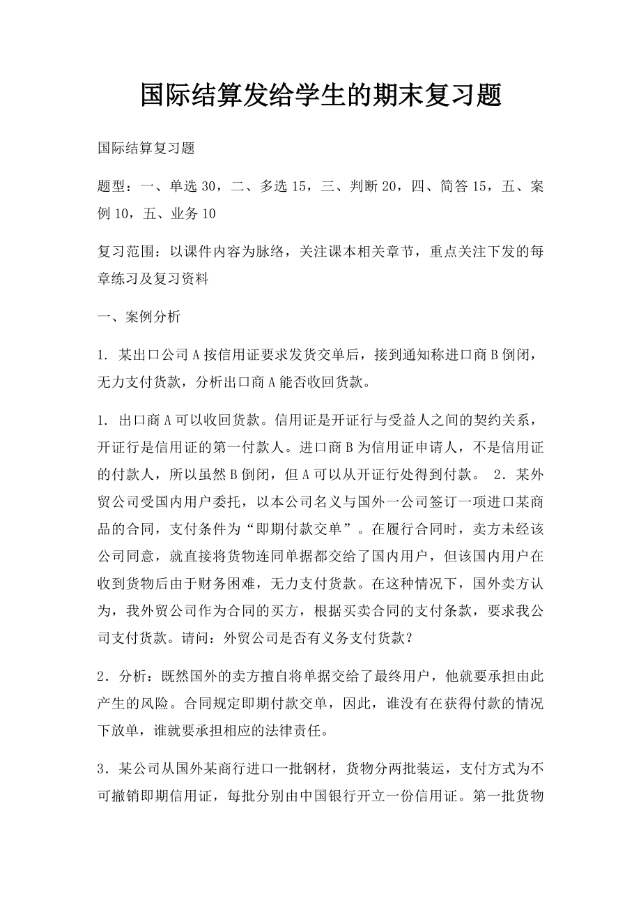 国际结算发给学生的期末复习题.docx_第1页