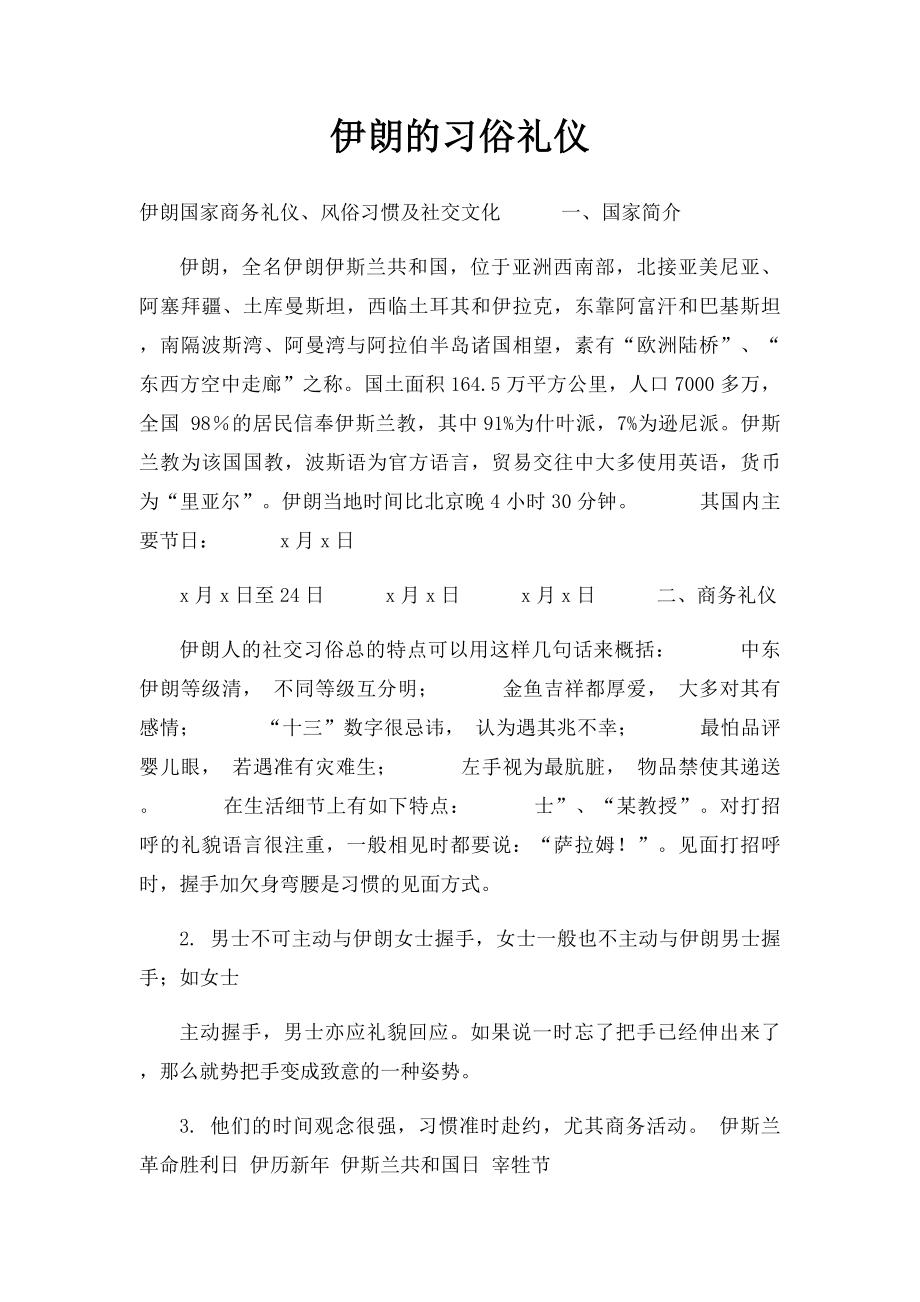 伊朗的习俗礼仪.docx_第1页