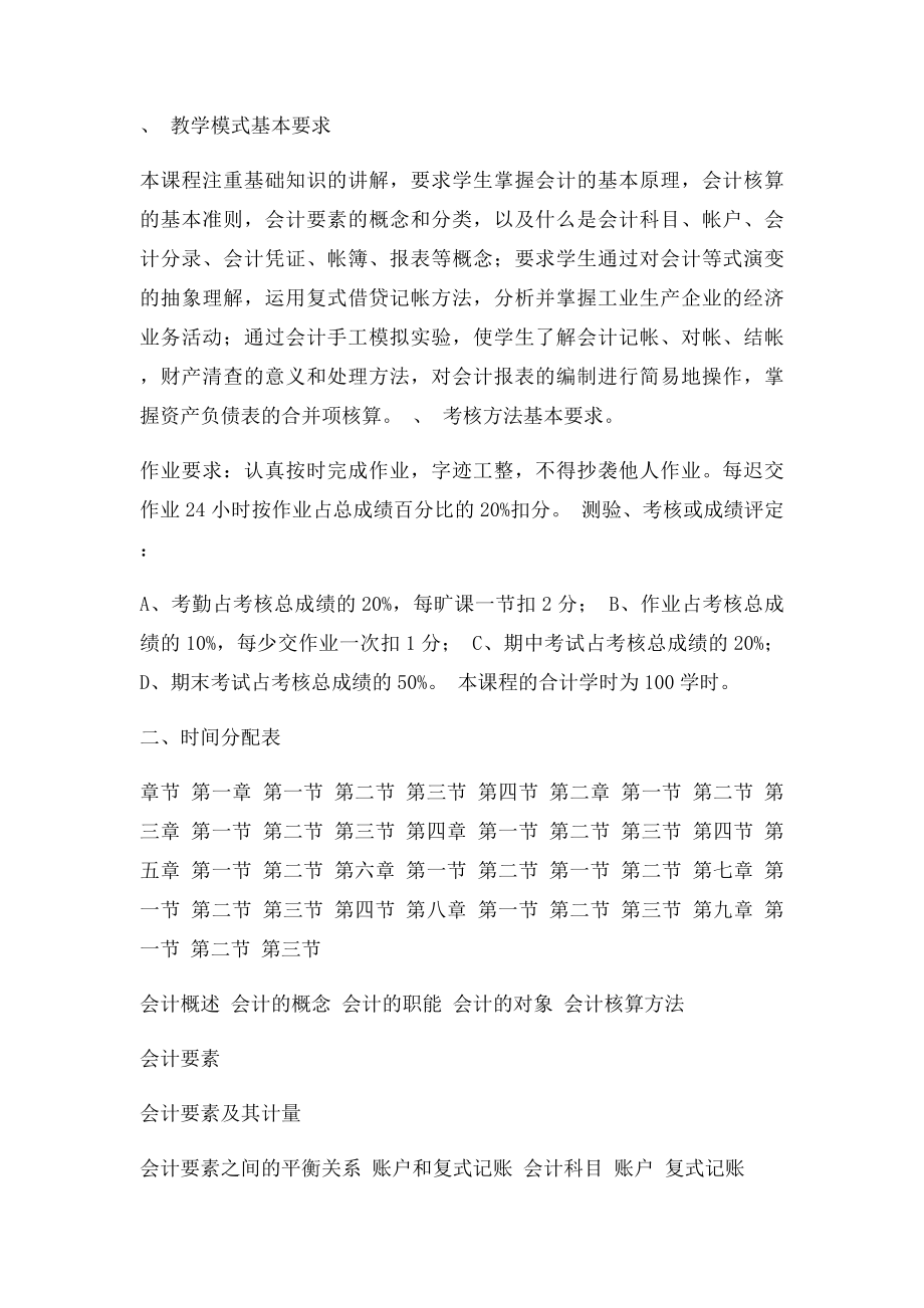 会计基础教学大纲.docx_第2页