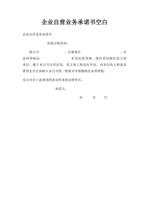 企业自营业务承诺书空白.docx