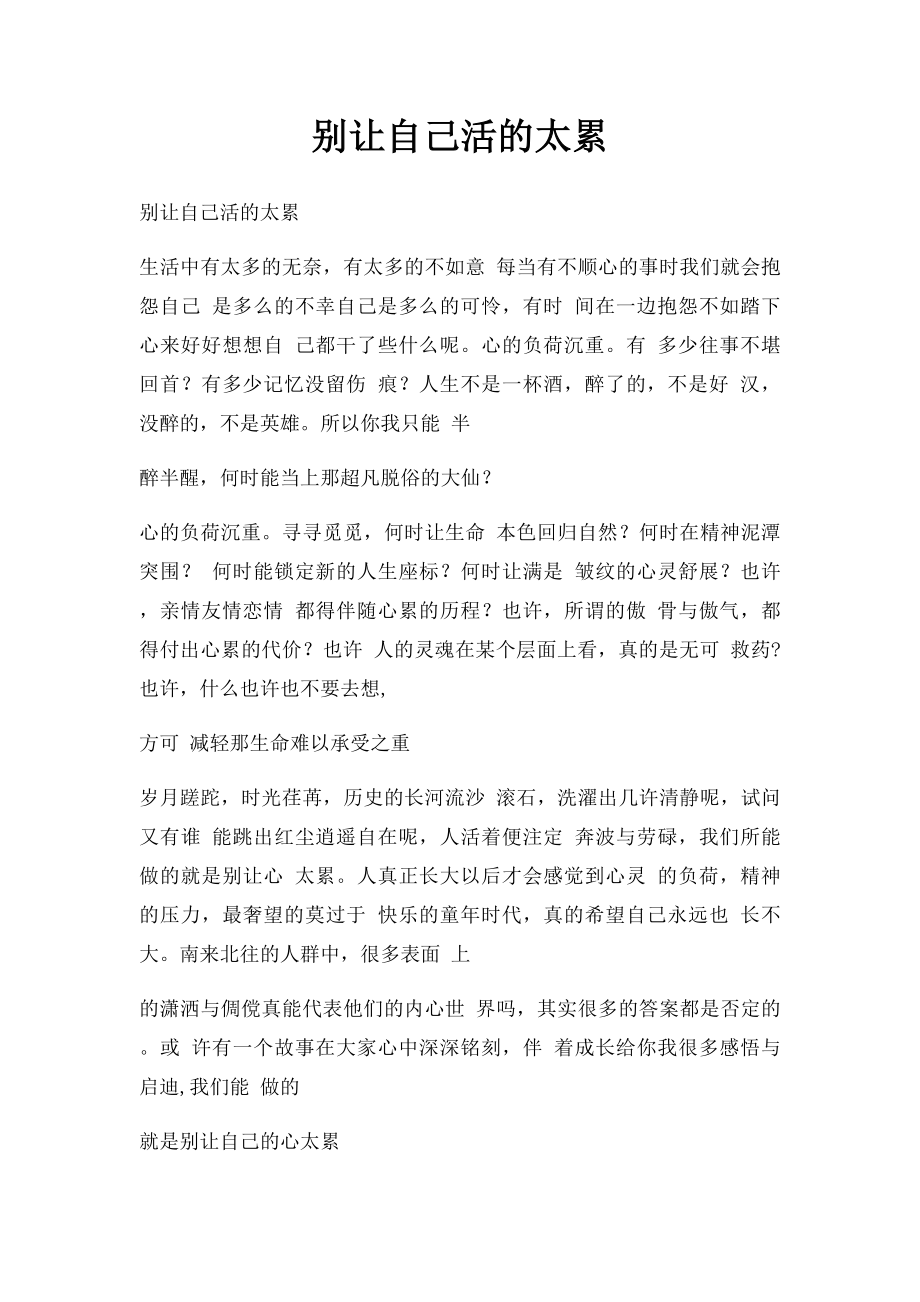 别让自己活的太累.docx_第1页