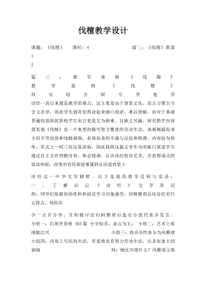 伐檀教学设计.docx