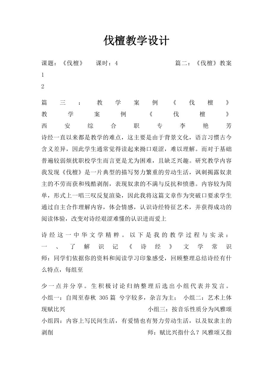 伐檀教学设计.docx_第1页