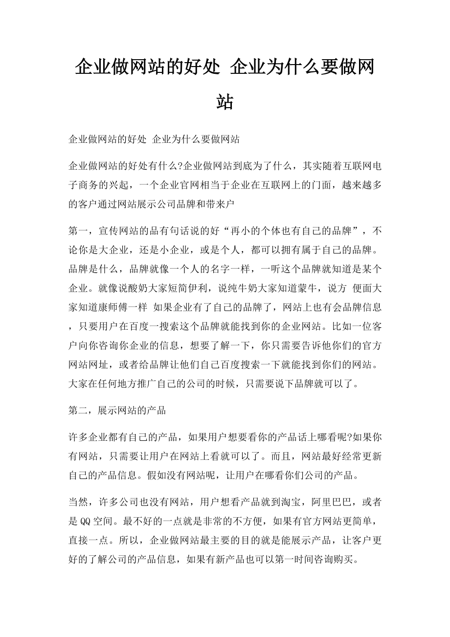 企业做网站的好处 企业为什么要做网站.docx_第1页