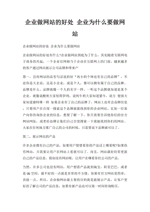 企业做网站的好处 企业为什么要做网站.docx