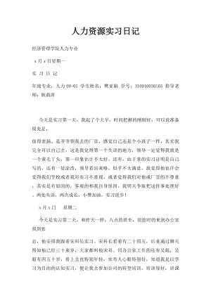 人力资源实习日记.docx