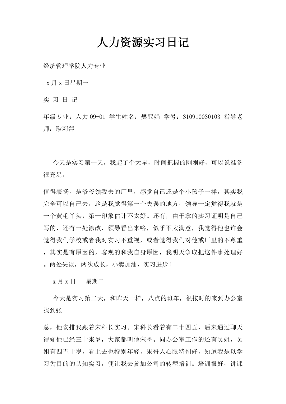 人力资源实习日记.docx_第1页