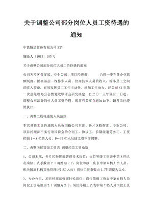 关于调整公司部分岗位人员工资待遇的通知.docx