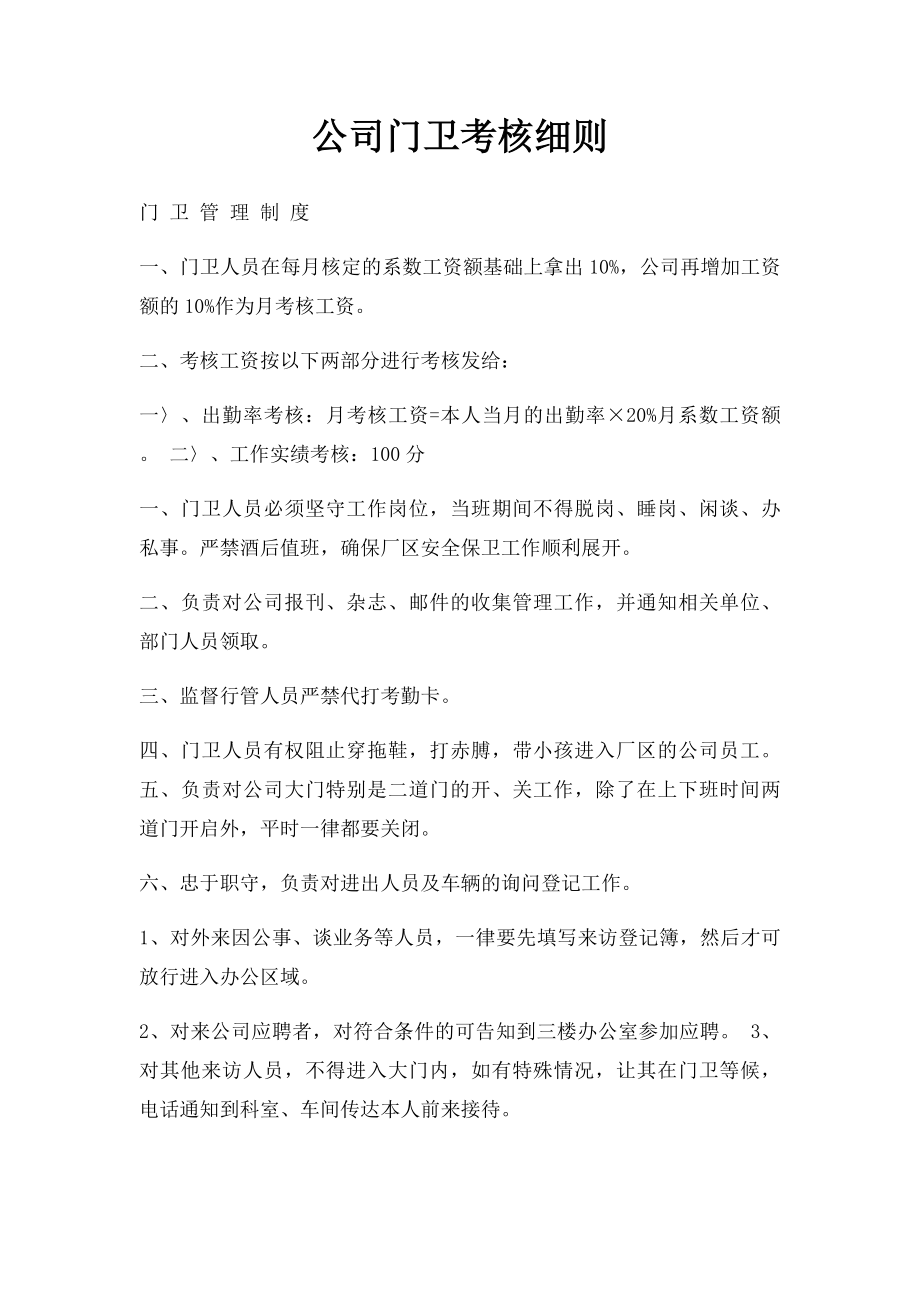 公司门卫考核细则.docx_第1页