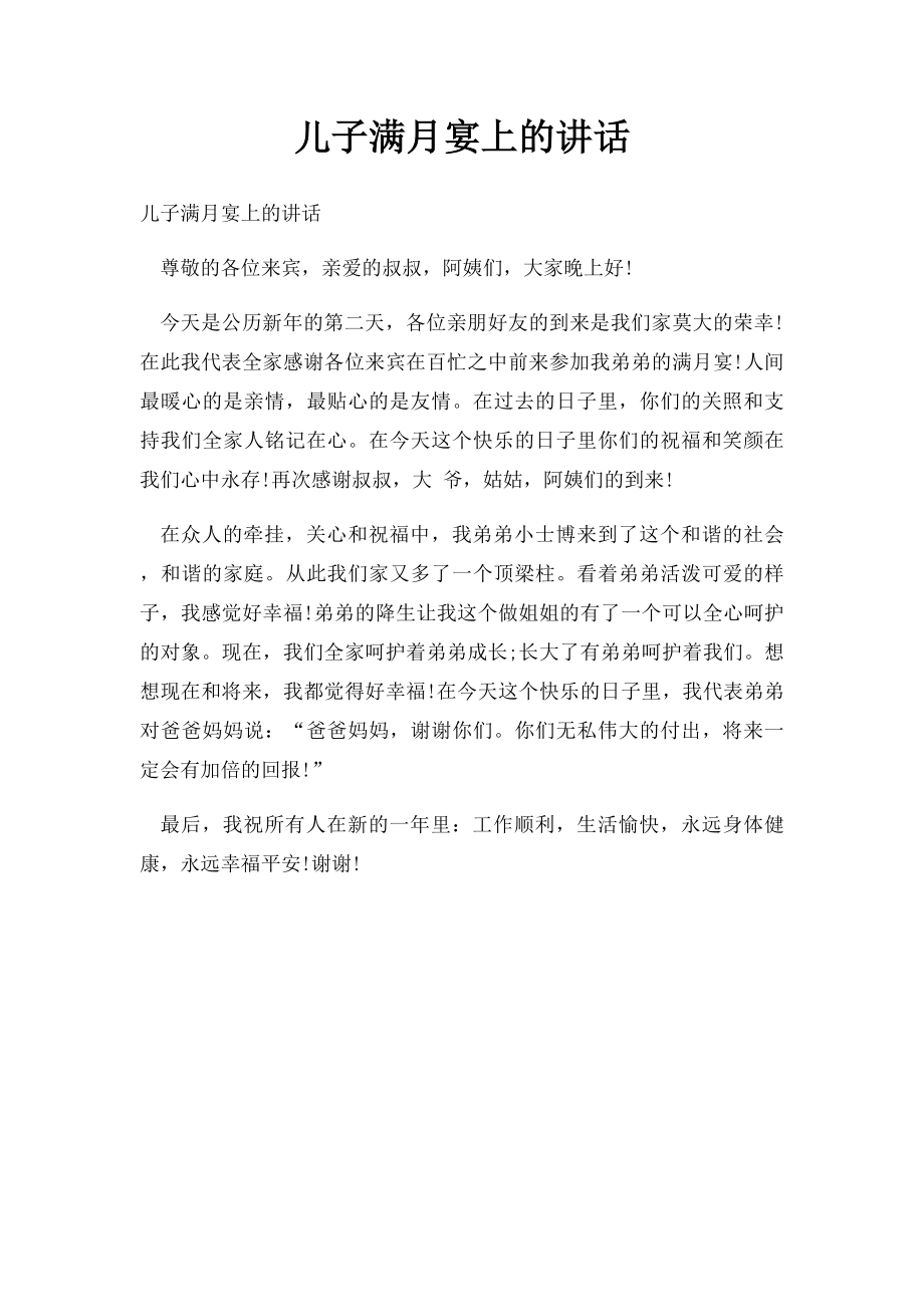 儿子满月宴上的讲话.docx_第1页