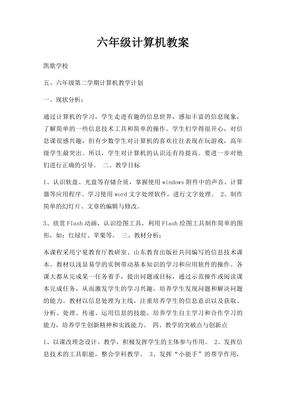 六年级计算机教案.docx_第1页