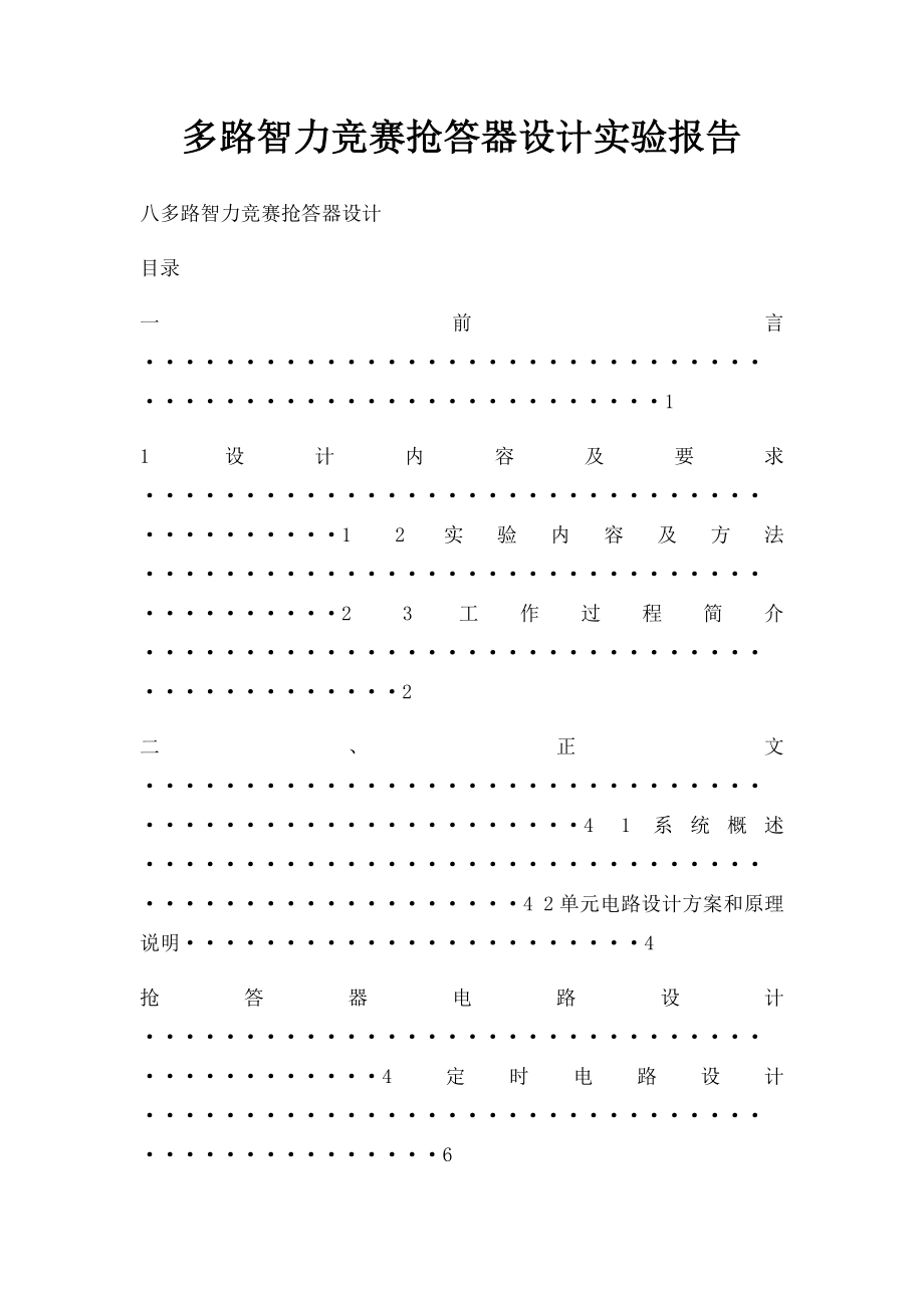 多路智力竞赛抢答器设计实验报告.docx_第1页