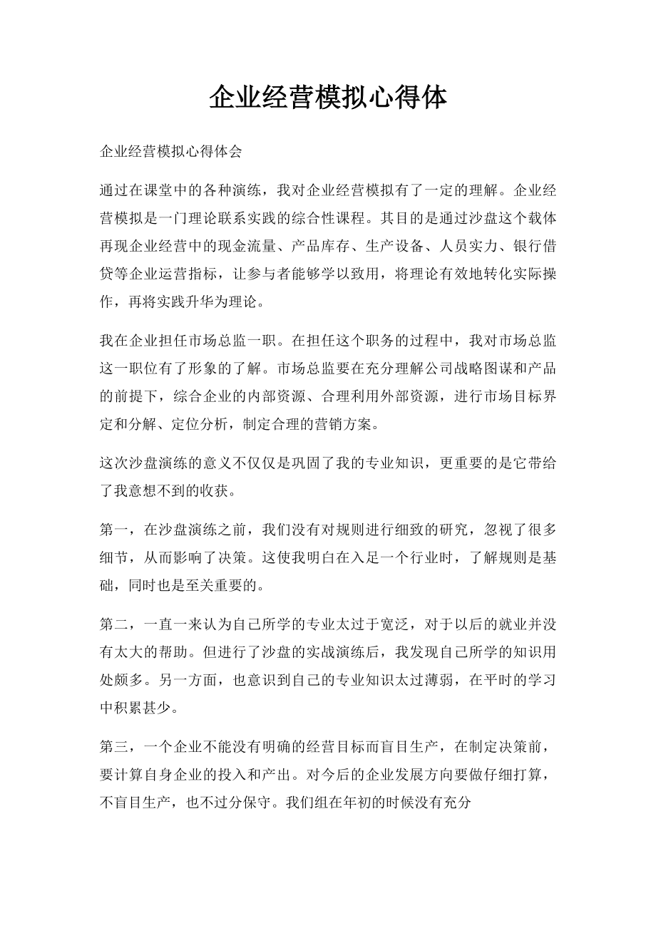 企业经营模拟心得体.docx_第1页