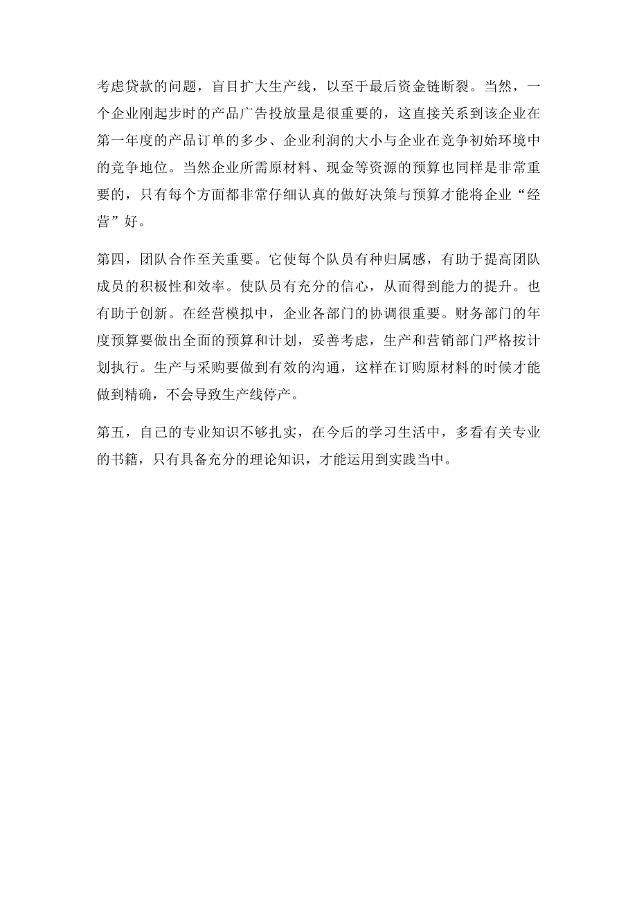 企业经营模拟心得体.docx_第2页