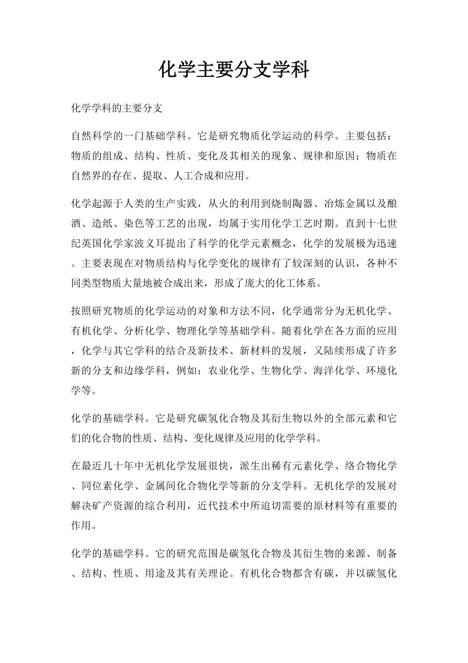 化学主要分支学科.docx_第1页