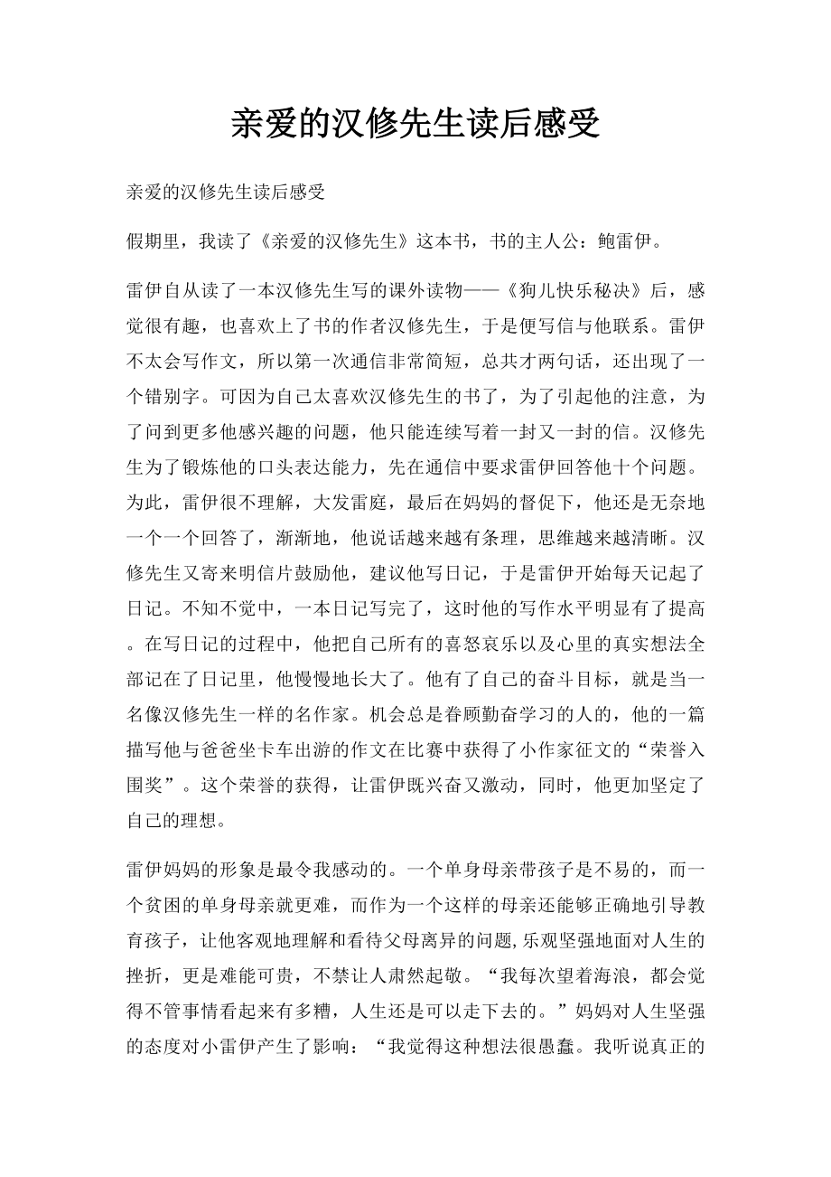 亲爱的汉修先生读后感受.docx_第1页