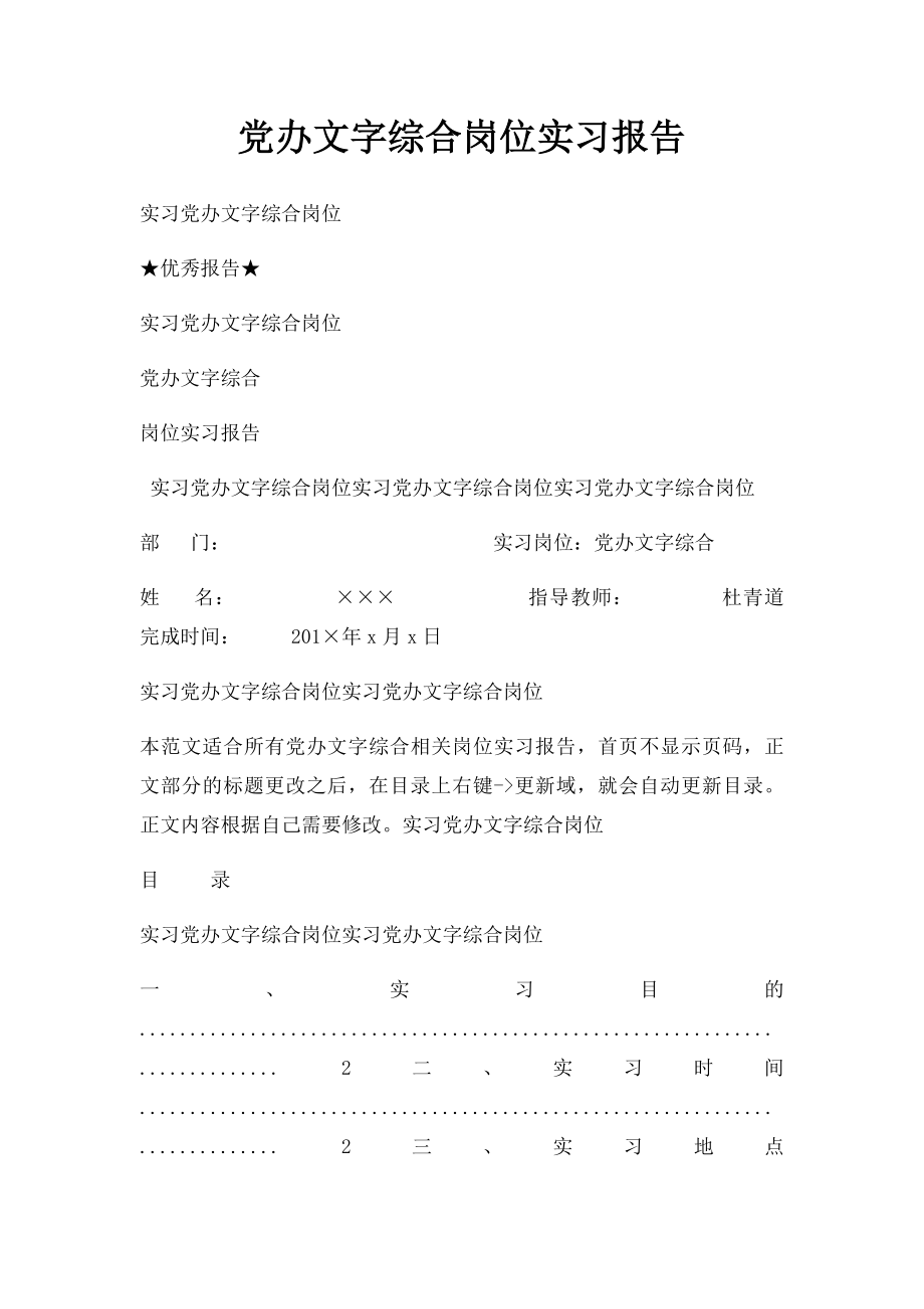 党办文字综合岗位实习报告.docx_第1页