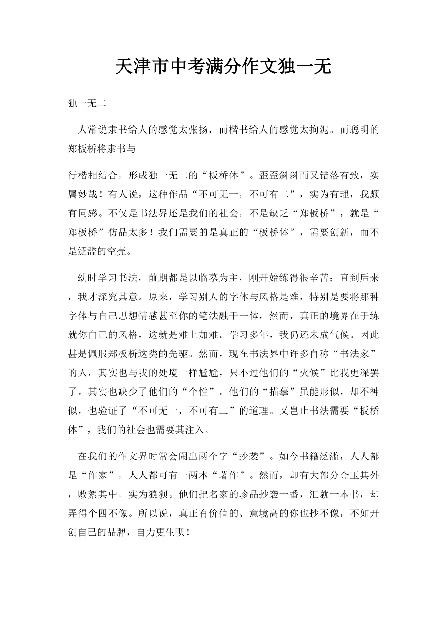 天津市中考满分作文独一无.docx_第1页