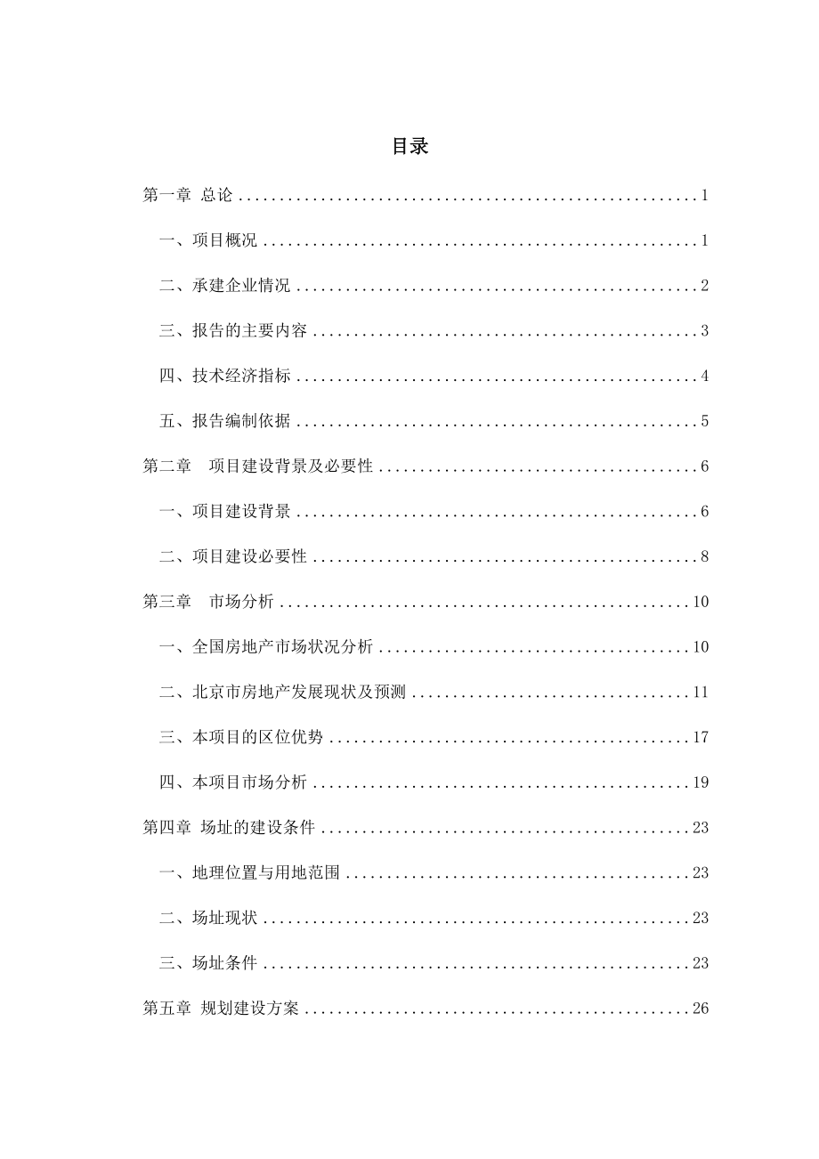 最新房地产开发建设项目可行性报告.doc_第1页