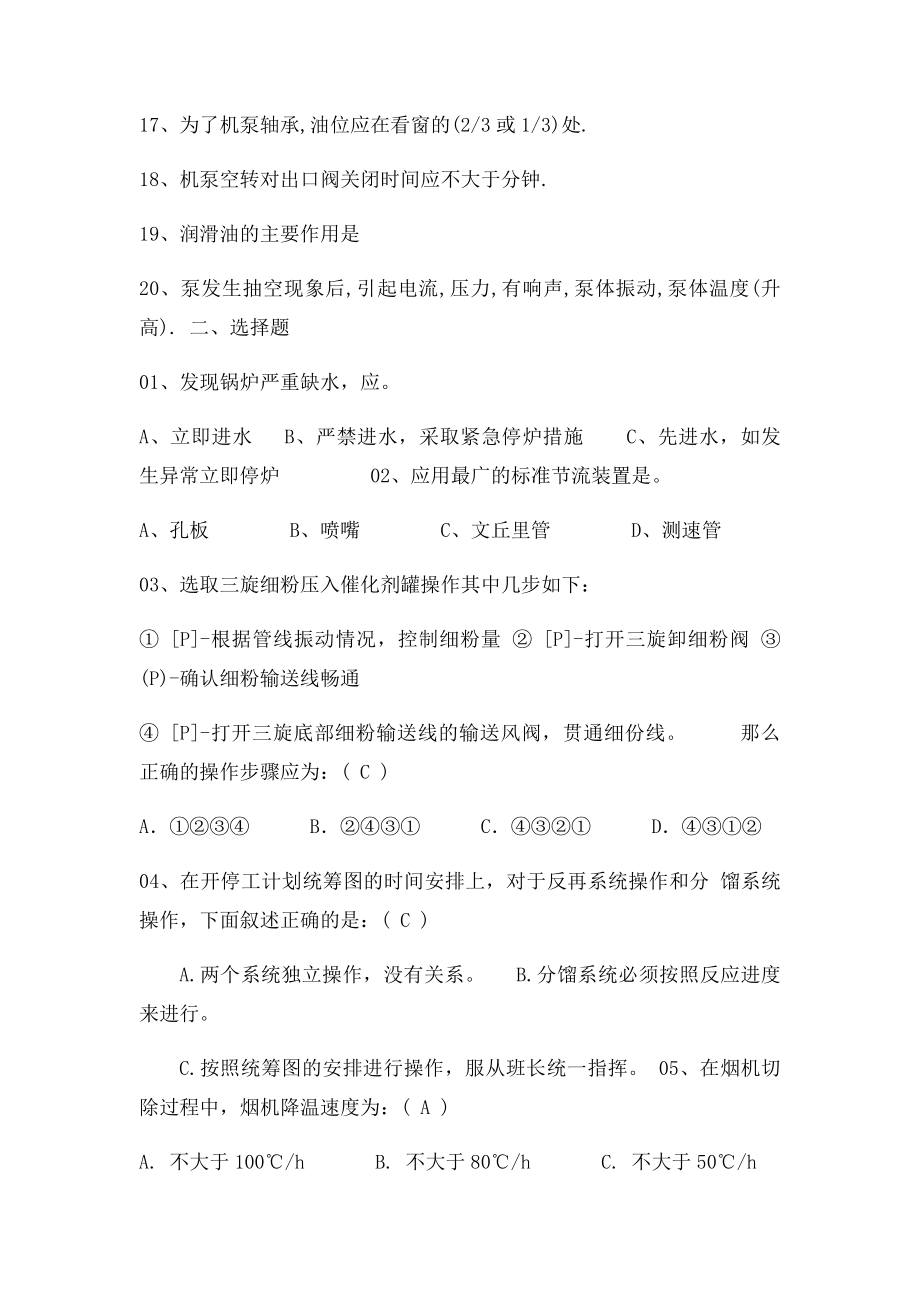 催化裂化各岗位基础知识问答题库.docx_第2页