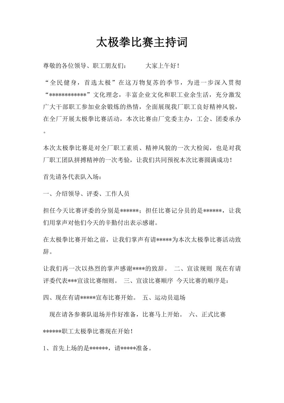 太极拳比赛主持词(1).docx_第1页