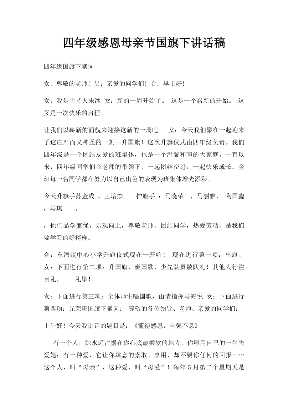 四年级感恩母亲节国旗下讲话稿.docx_第1页