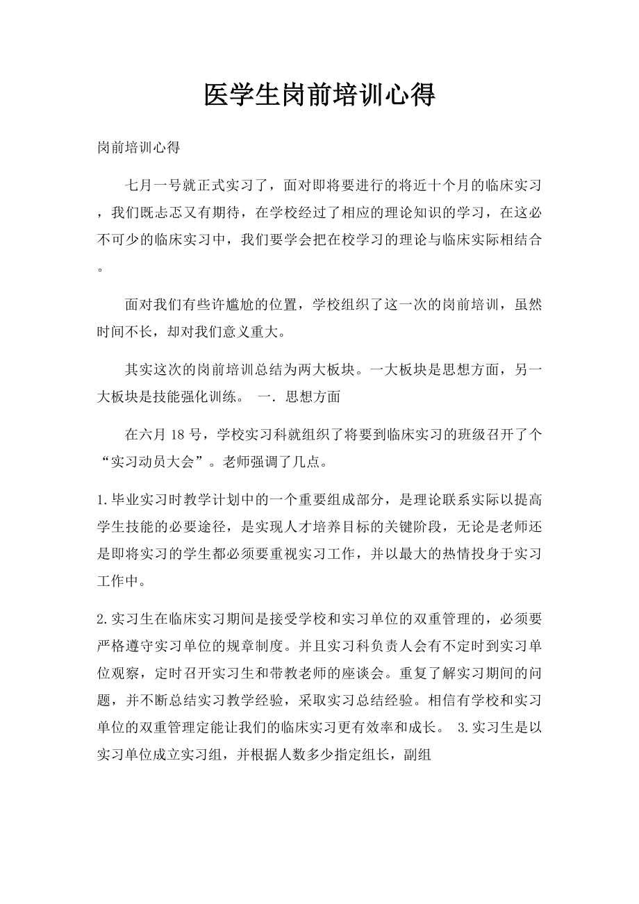 医学生岗前培训心得.docx_第1页