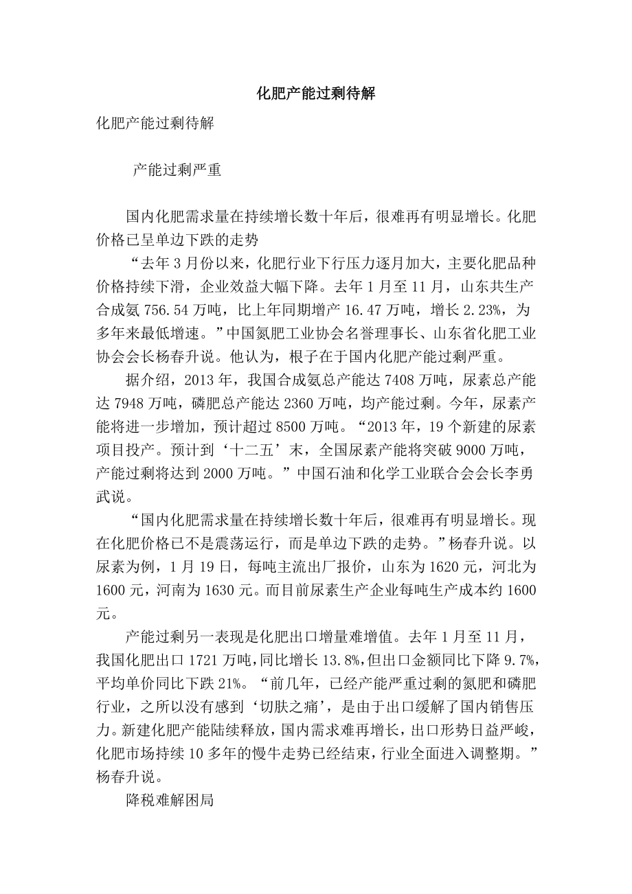 精品专业论文文献 化肥产能过剩待解.doc_第1页