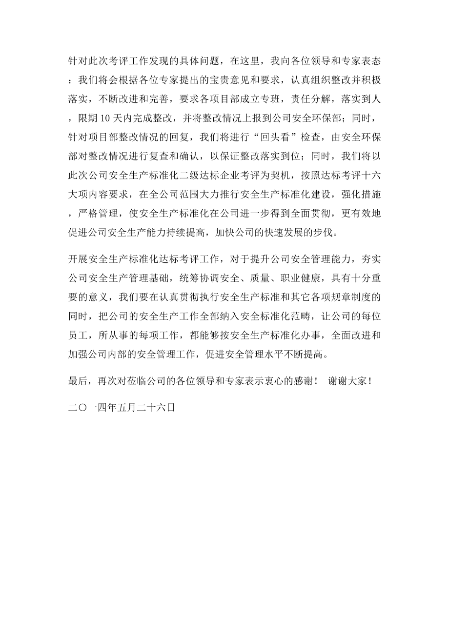 企业安全生产化二级达末次会议发言.docx_第2页