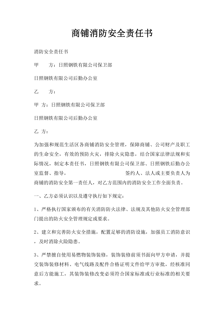 商铺消防安全责任书(2).docx_第1页