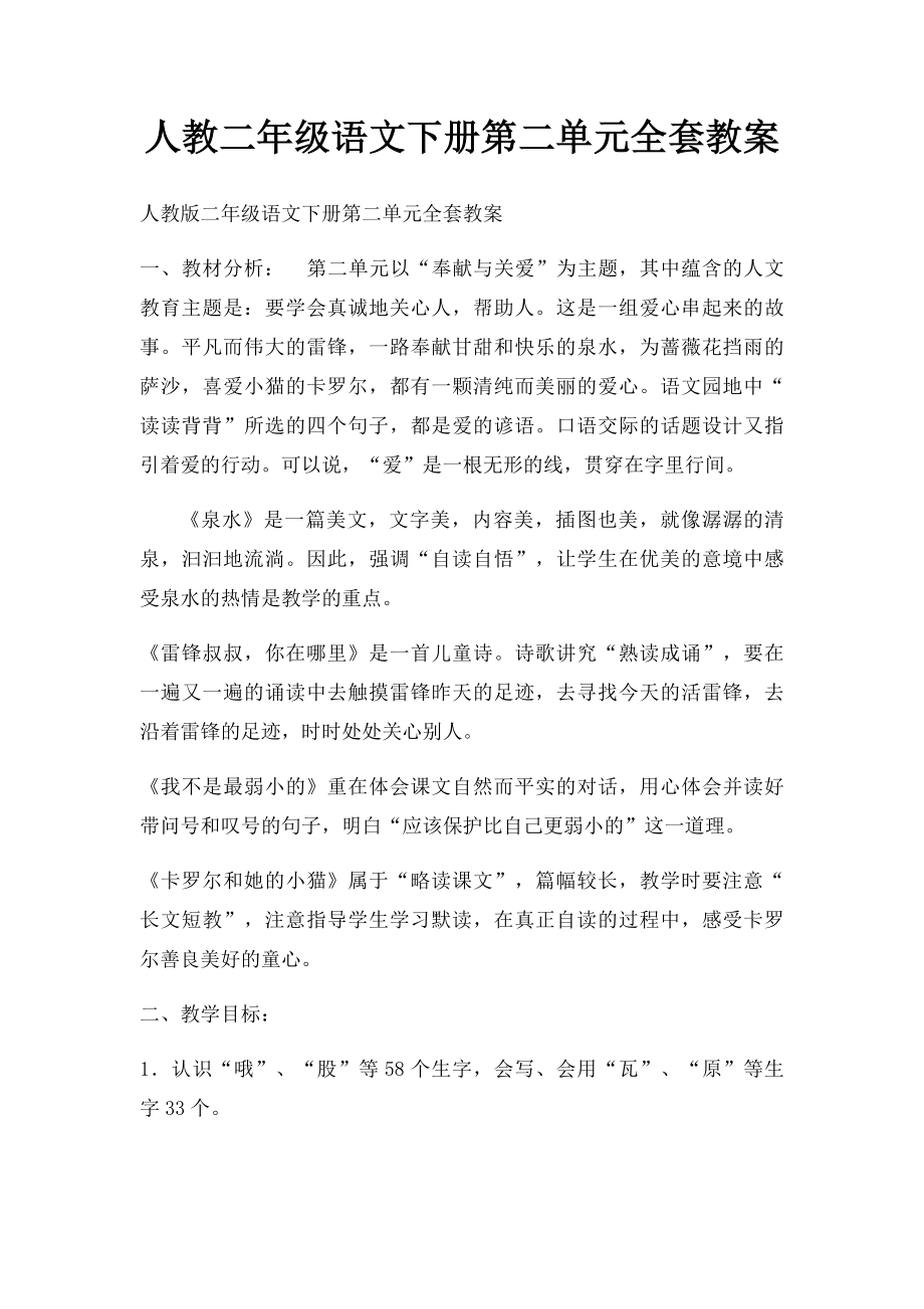 人教二年级语文下册第二单元全套教案.docx_第1页