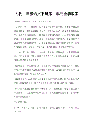 人教二年级语文下册第二单元全套教案.docx