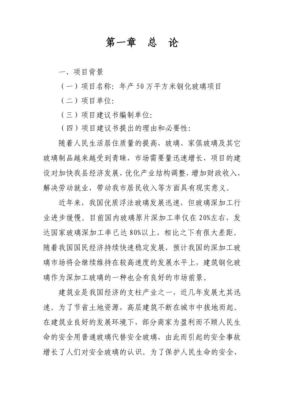 产50万平方米钢化玻璃项目资金申请报告书.doc_第3页