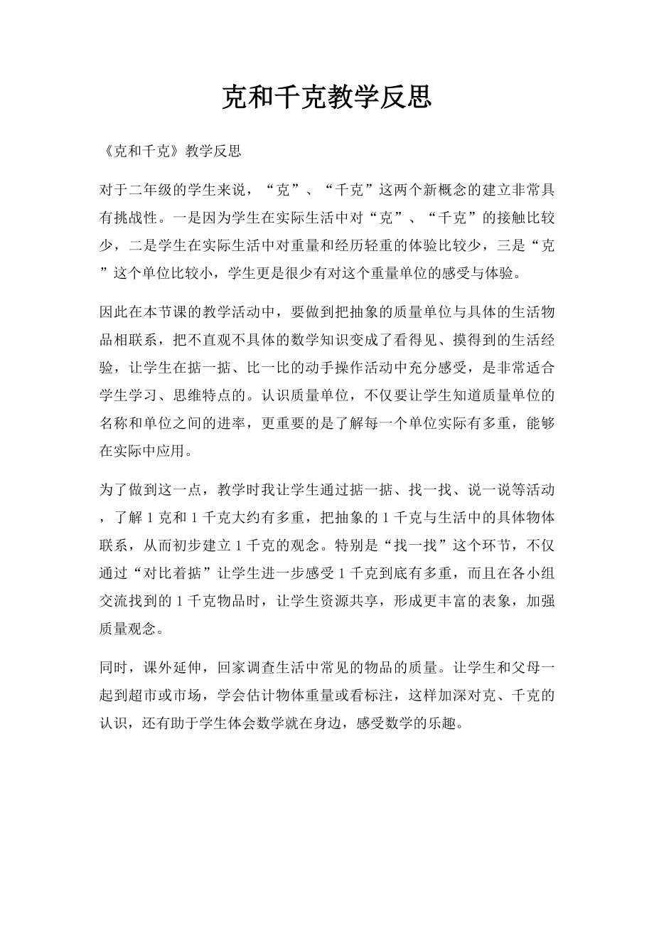 克和千克教学反思.docx_第1页