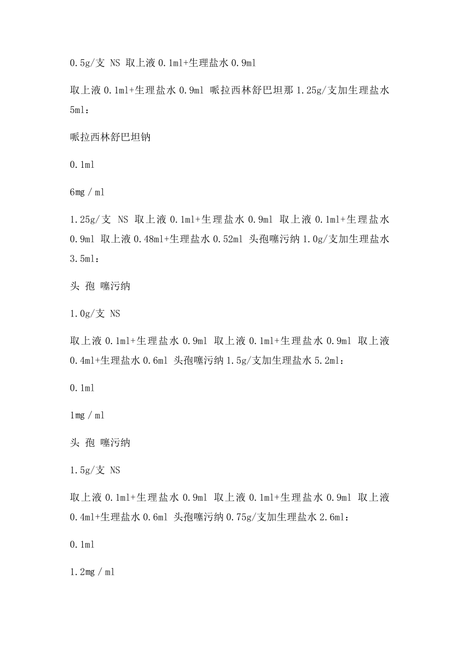 多种抗生素皮试液配制方法.docx_第2页