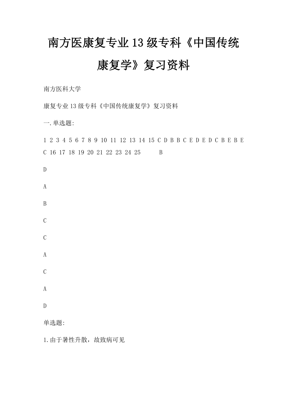 南方医康复专业13级专科《中国传统康复学》复习资料.docx_第1页