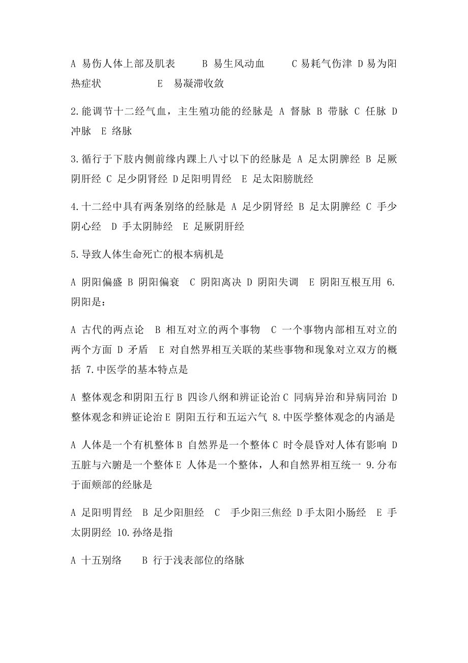 南方医康复专业13级专科《中国传统康复学》复习资料.docx_第2页