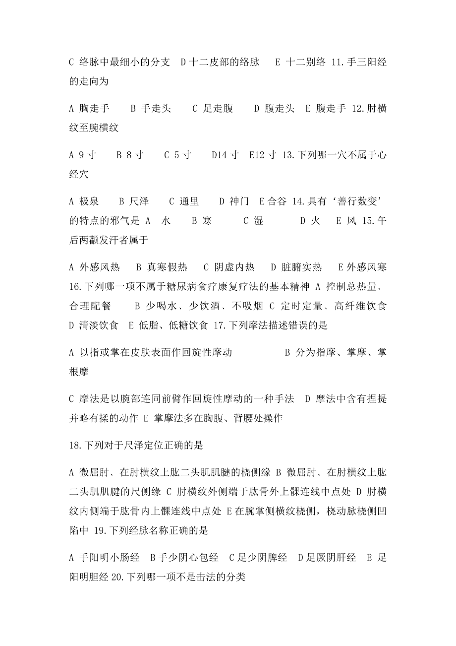 南方医康复专业13级专科《中国传统康复学》复习资料.docx_第3页