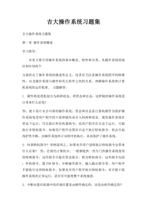 吉大操作系统习题集.docx