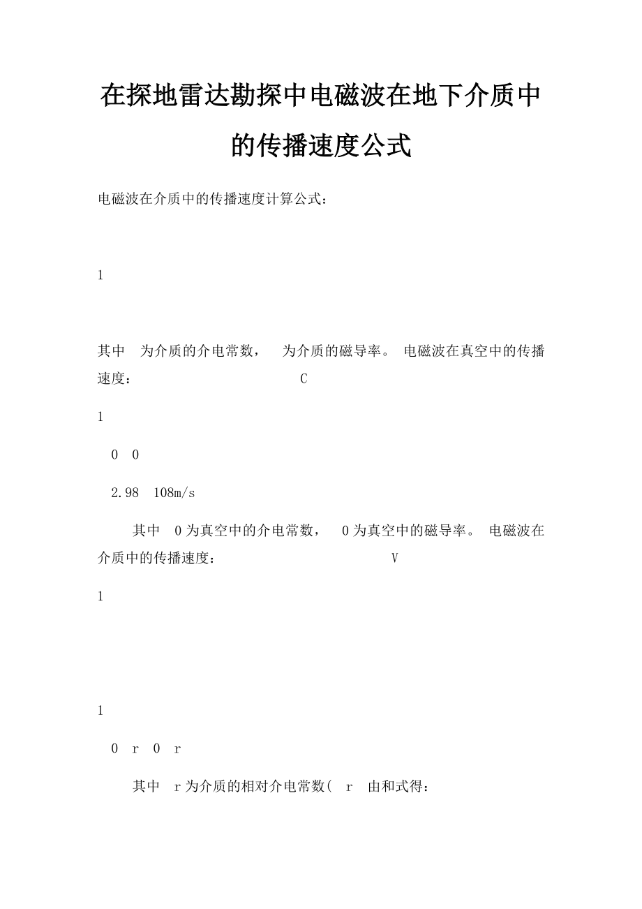 在探地雷达勘探中电磁波在地下介质中的传播速度公式.docx_第1页