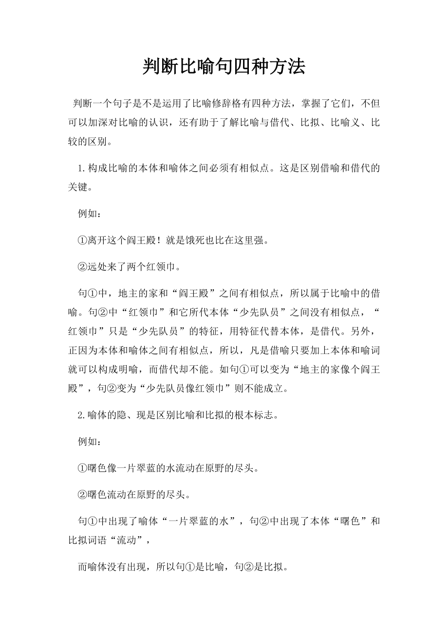 判断比喻句四种方法.docx_第1页