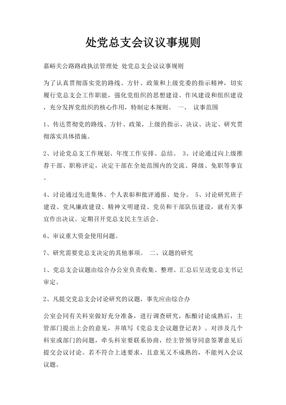 处党总支会议议事规则.docx_第1页