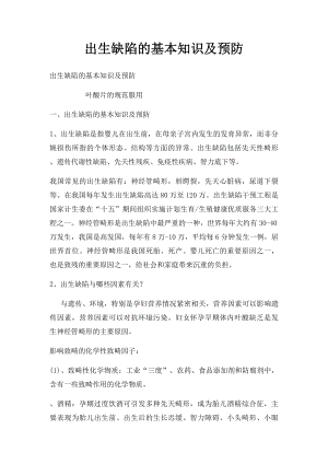 出生缺陷的基本知识及预防.docx