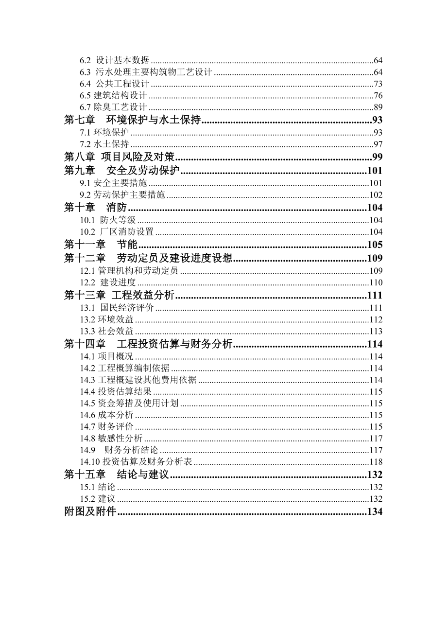 某镇污水处理厂建设项目可行性研究报告.doc_第3页