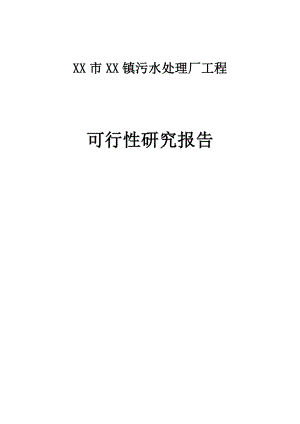 某镇污水处理厂建设项目可行性研究报告.doc