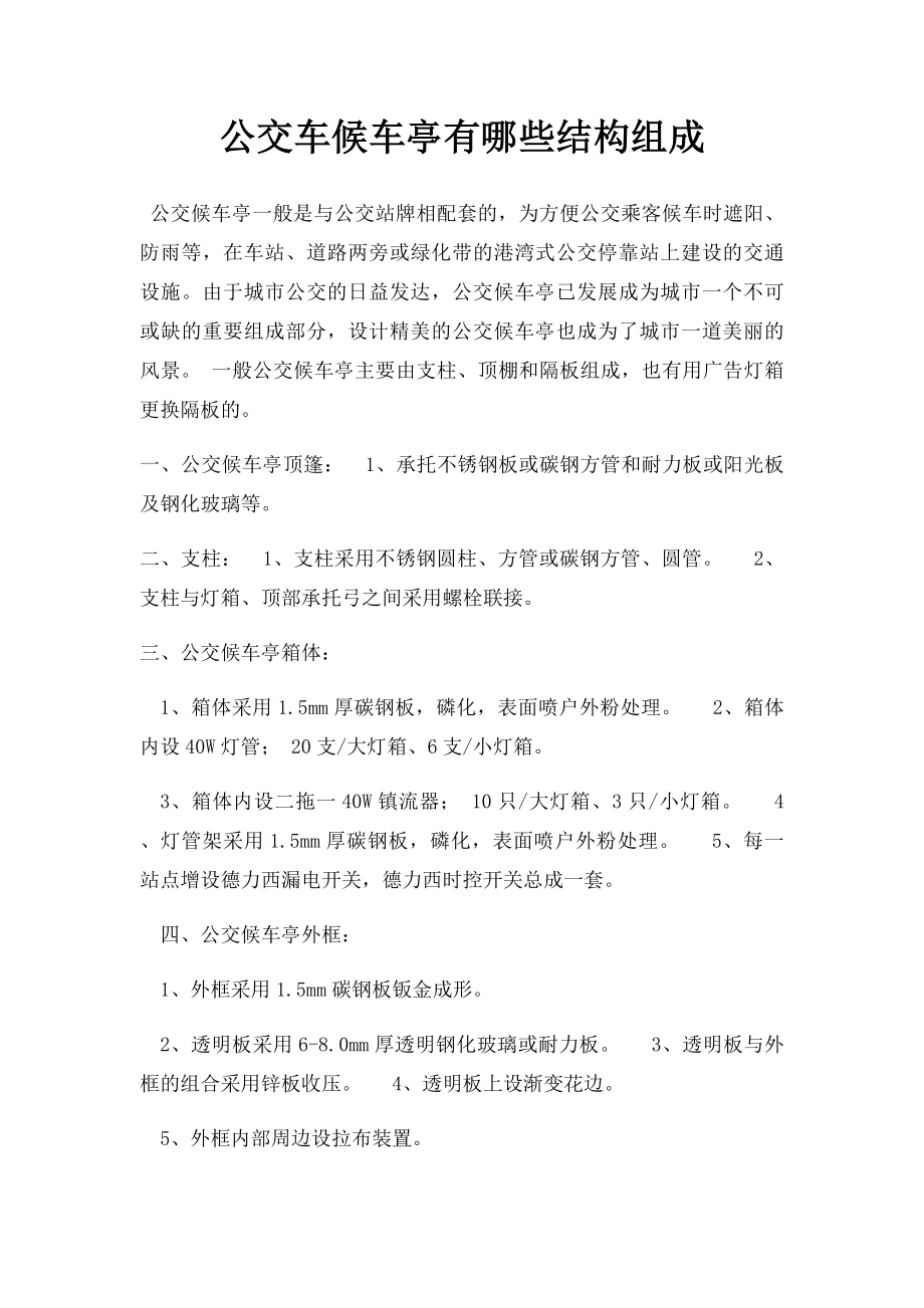 公交车候车亭有哪些结构组成.docx_第1页