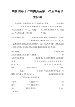 共青团第十六届委员会第一次全体会议主持词.docx