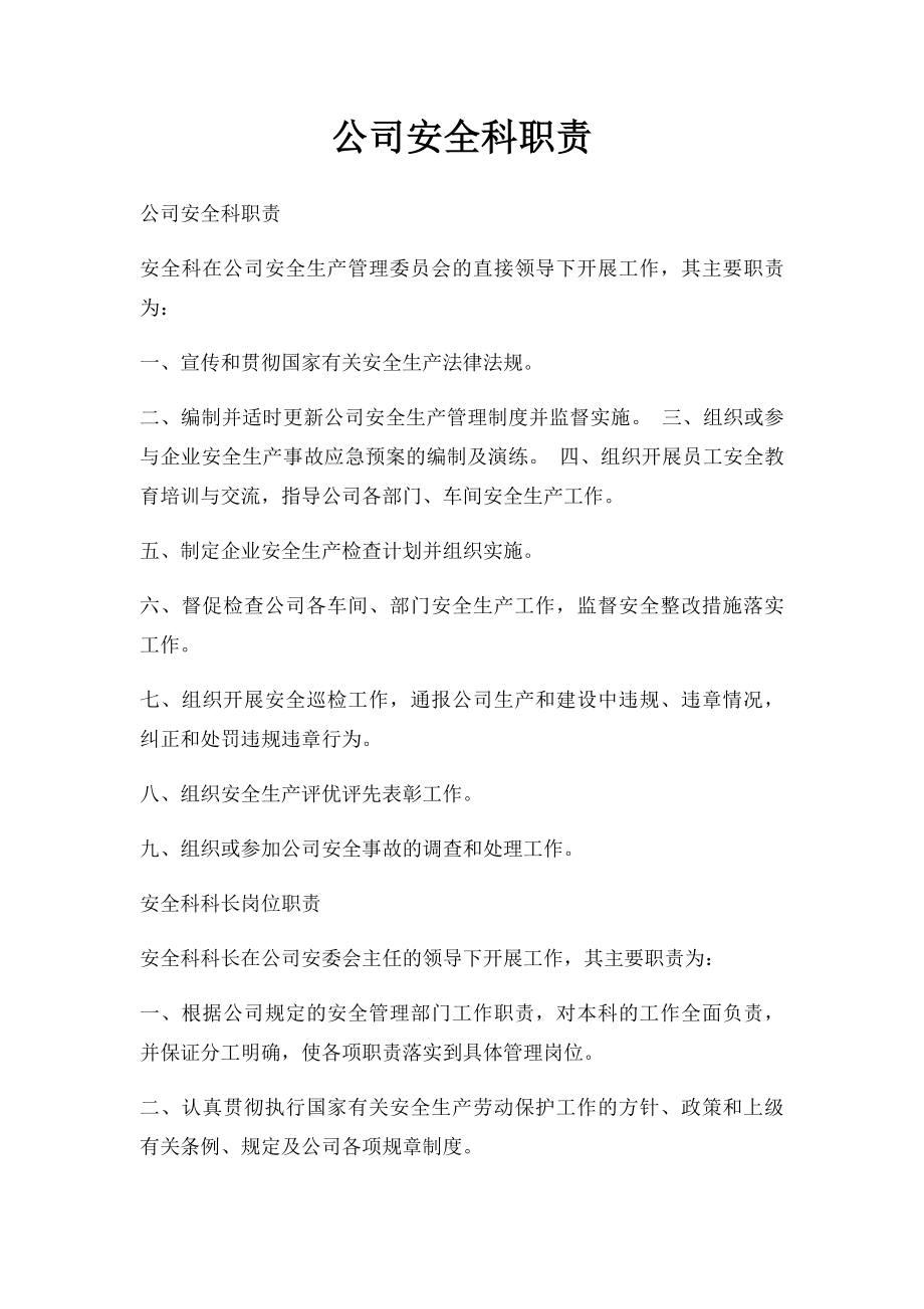 公司安全科职责.docx_第1页