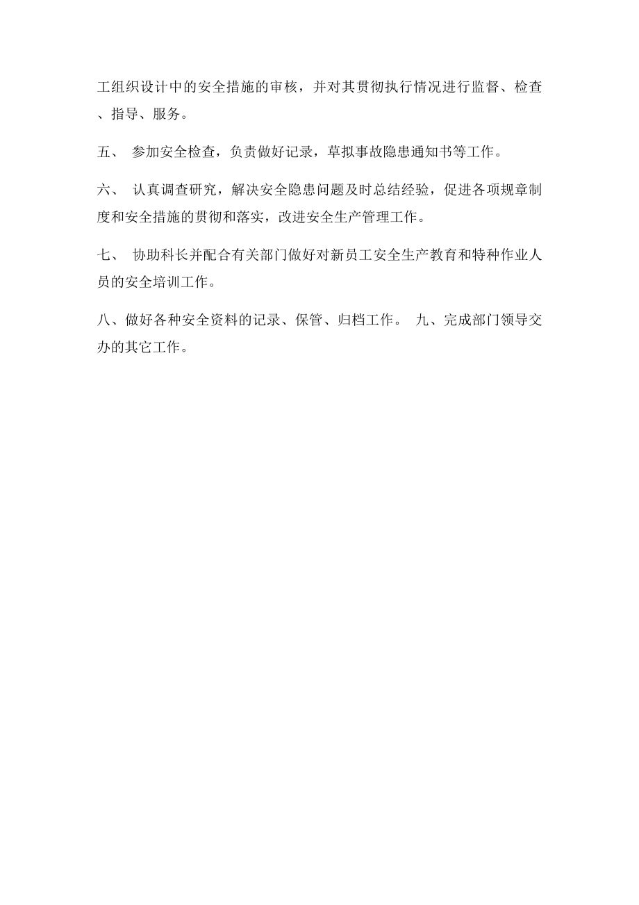 公司安全科职责.docx_第3页