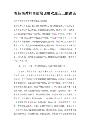 在特岗教师岗前培训暨欢迎会上的讲话.docx